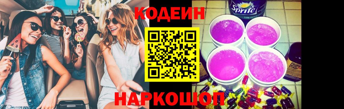 Кодеин напиток Lean (лин)  Кодеиновый сироп Lean Purple Drank  Вход с VPN  Нальчик 